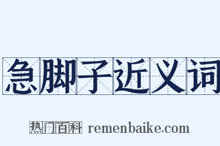 急脚子近义词是什么意思的图片